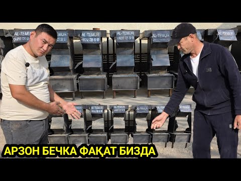 Видео: ЭНГ АРЗОН АЛИ ТЕМУР ПЕЧКАЛАРИ ФАҚАТ БИЗДА 