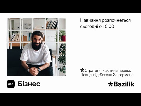 Видео: Дія.Бізнес & Bazilik, Лекція 2: Стратегія від Євгена Зінгермана