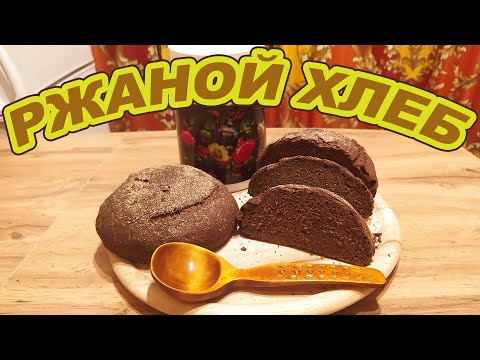 Видео: Ржаной хлеб из муки грубого помола - вы больше никогда не станете  покупать хлеб в магазине.