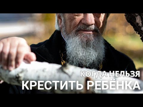 Видео: Когда нельзя крестить ребенка