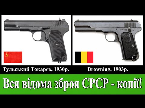 Видео: Плагіат зброї та військової техніки в СРСР. Вся відома зброя СРСР - копії!