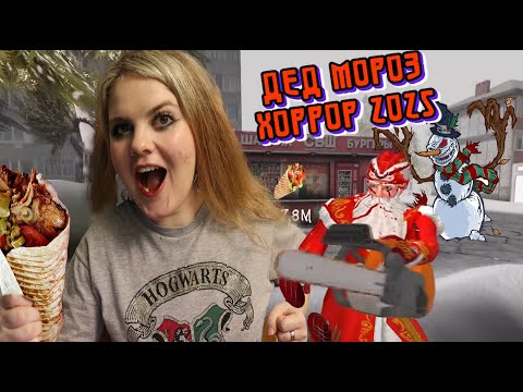 Видео: РЕАКЦИЯ НА ТРЕЙЛЕР! ДЕД МОРОЗ ХОРРОР 2025