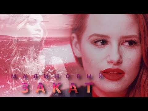Видео: Cheryl & Toni | Малиновый закат |