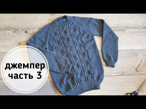 Видео: Вяжем ажур на джемпере 1-12 ряд. Реглан сверху. Часть 3