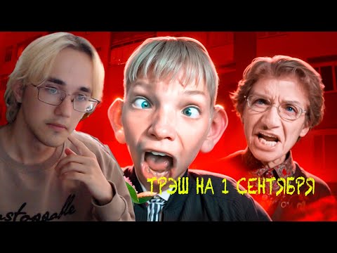 Видео: ТРЭШ НА 1 СЕНТЯБРЯ