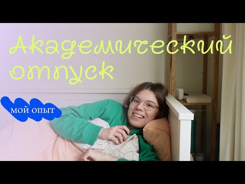 Видео: это знак взять академ (или сразу отчислиться)