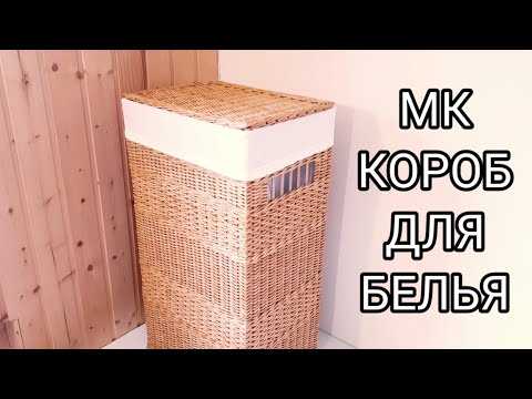 Видео: Короб для белья из бумажной лозы.МК.