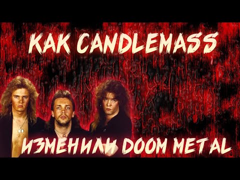 Видео: КАК CANDLEMASS ИЗМЕНИЛИ DOOM METAL
