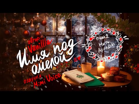 Видео: Имя под омелой / Vanillla / Нить Ариадны/ озвучка фанфика / вигука / юнмины