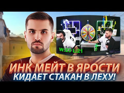 Видео: ИНК МЕЙТ В ЯРОСТИ ПЛЮЕТСЯ И КИДАЕТ СТАКАН В ЛЕХУ2077! ЛЕХА РУИНИТ ИГРУ! (CS2) #inkmate