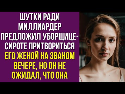 Видео: Шутки ради миллиардер предложил уборщице-сироте притвориться его женой на званом вечере