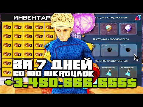 Видео: ОТКРЫЛ 100 ШКАТУЛОК КЛАДОВ и ВЫБИЛ ЭТО... ЛУЧШИЙ АФК БИЗНЕС на ARIZONA RP в GTA SAMP