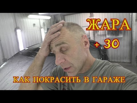 Видео: Жара + 30, покраска в ГАРАЖЕ!!!