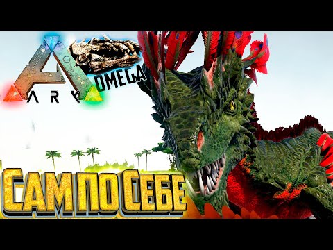 Видео: Неконтролируемый Скальный Дрейк - ARK Omega Выживание #10