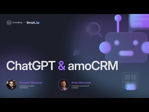 Видео: ChatGPT в amoCRM