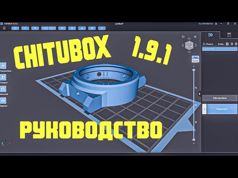 Видео: Chitubox слайсер для начинающих / обзор читубокс 1 часть