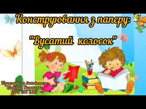 Видео: Конструювання з паперу :" Вусатий колосок" (середній дошкільний вік).