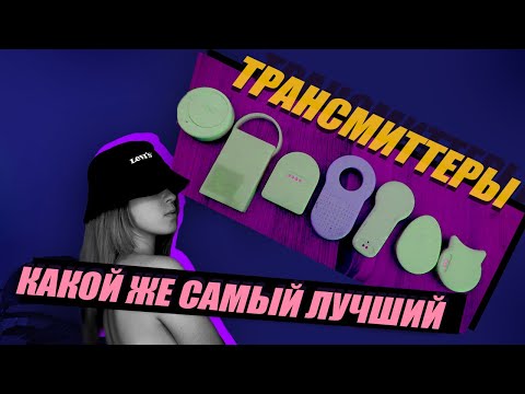 Видео: САМЫЙ БОЛЬШОЙ ОБЗОР НА ВСЕ ТРАНСМИТТЕРЫ 2021 | СОВРЕМЕННЫЕ ДИАБЕТ ТЕХНОЛОГИИ