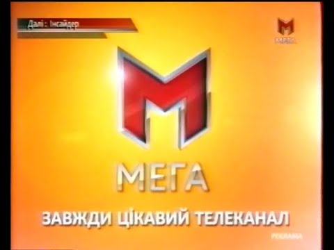 Видео: МЕГА, 2011 рік. РЕКЛАМА та анонс ЛЮТЕРА
