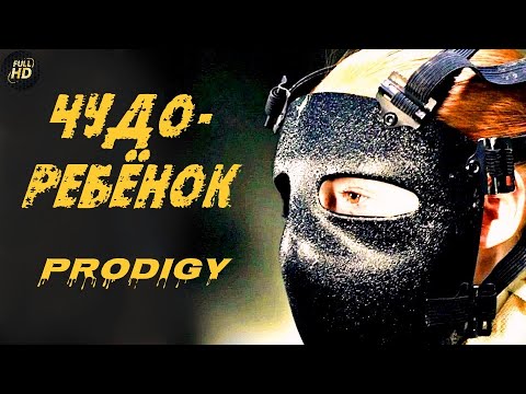 Видео: Чудо-Ребёнок (Prodigy, 2017) Фантастический триллер Full HD