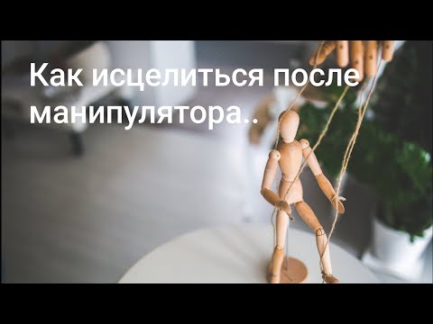 Видео: Исцелись после манипулятора.. Часть 3.Heal after the manipulator