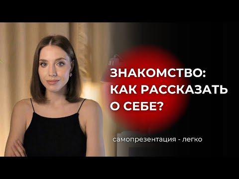 Видео: Самопрезентация - как рассказать о себе, чтобы слушали и доверяли?