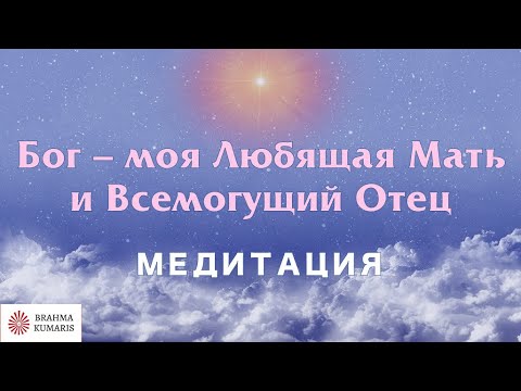 Видео: 🔴  Творческая медитация "Бог - моя Любящая Мать и Всемогущий Отец". Официальное видео