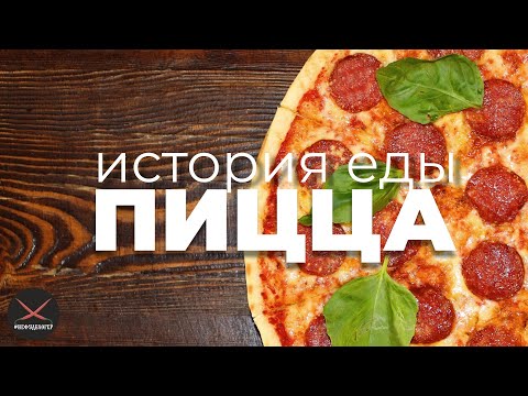 Видео: История еды: Пицца.