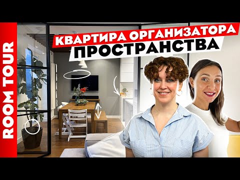 Видео: 😍ИДЕАЛЬНЫЙ ремонт. ШИКАРНАЯ квартира организатора ПРОСТРАНСТВА👍 Дизайн интерьера. Рум тур.