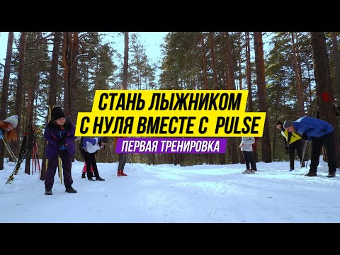 Видео: Коньковый ход с нуля 1 Тренировка: учимся правильно отталкиваться палками и скользить на одной лыже