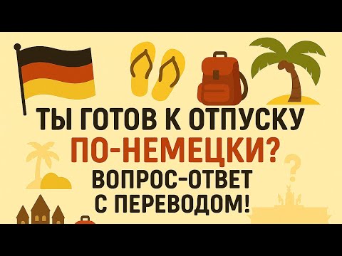 Видео: Немецкий на слух. Вопрос - ответ, немецкий для начинающих, уровень А1