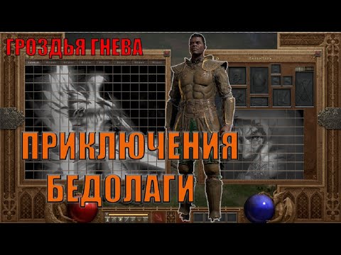 Видео: ПРИКЛЮЧЕНИЯ БЕДОЛАГИ✔ГРОЗДЬЯ ГНЕВА ✔Diablo II Resurrected MODS✔СТРИМ ДИАБЛО 2 РЕЗУРЕКТЕД✔