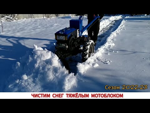 Видео: ВЫПАЛ СНЕГ,ЧИСТКА СНЕГА ТЯЖЁЛЫМ МОТОБЛОКОМ СЕЗОН 2022-23 / WE CLEAN SNOW WITH A HEAVY MOTOR BLOCK