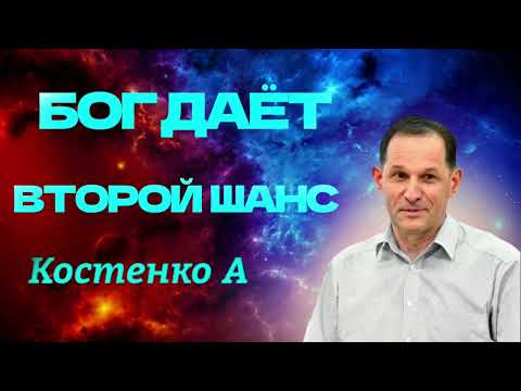 Видео: "БОГ ДАЁТ ВТОРОЙ ШАНС" Костенко А. Проповедь МСЦ ЕХБ