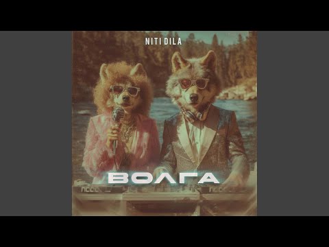 Видео: Волга