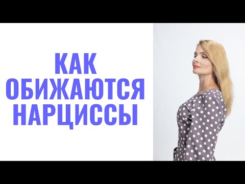 Видео: Как обижаются нарциссы? / 6 ролей обидчивого нарцисса