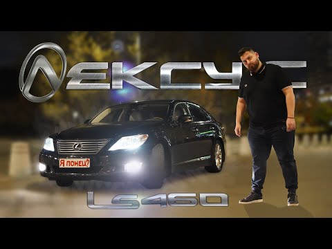 Видео: Lexus LS 460: Не такой уж ты и японец!