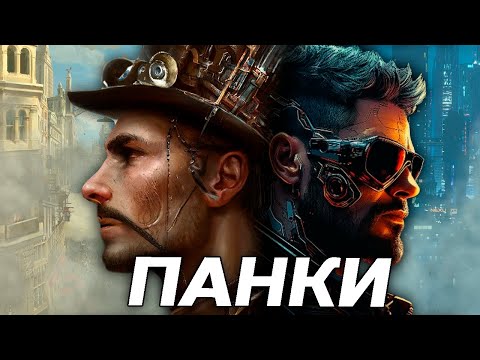 Видео: Такие разные ПАНКИ I Киберпанк, Стимпанк, Дизельпанк и т.д.
