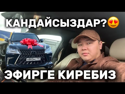 Видео: ЛЕКСУС 570🤩👏🏻 МОСКВА АКЫРКЫ БИЛЕТТЕР КАЛДЫ
