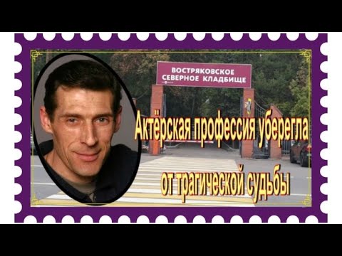 Видео: Из хулиганов в актёры. Савочкин Игорь. Востряковское кладбище.