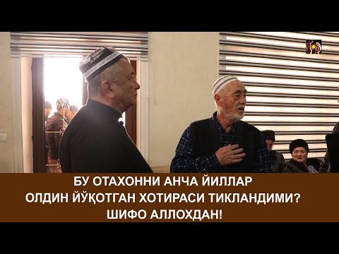 Видео: БУ ОТАХОННИ АНЧА ЙИЛЛАР ОЛДИН ЙЎҚОТГАН ХОТИРАСИ ТИКЛАНДИМИ? ШИФО АЛЛОХДАН!