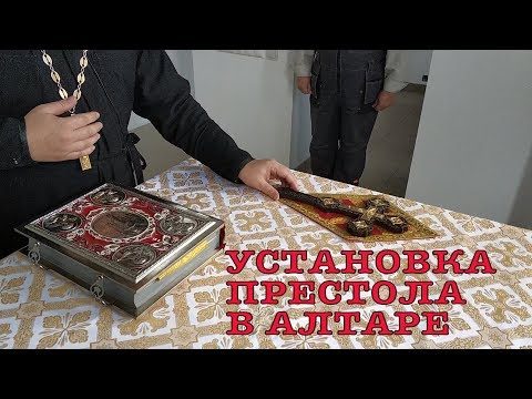 Видео: УСТАНОВКА ПРЕСТОЛА В АЛТАРЕ. МАЛОЕ ОСВЯЩЕНИЕ ХРАМА.
