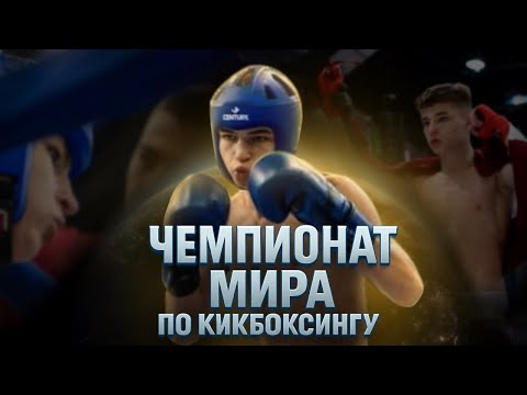 Видео: Чемпионат Мира по КИКБОКСИНГУ в Будапеште