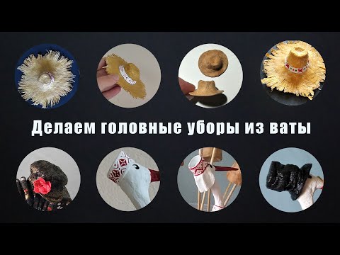 Видео: Делаем головные уборы из ваты