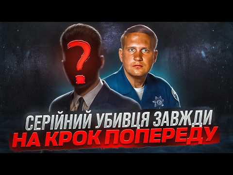 Видео: СЕРІЙНИК, ЯКОГО НЕ МОГЛИ ЗУПИНИТИ