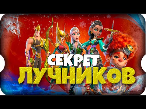 Видео: СЕКРЕТ ЛУЧНИКОВ ⚔ игра Call of Dragons