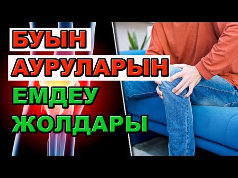 Видео: Буын ауырса не істеу керек? | #буын #артроз