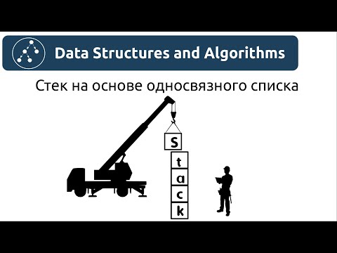 Видео: Структуры данных. Стек на основе односвязного списка