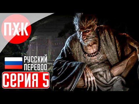 Видео: BLACK MYTH WUKONG Прохождение 5 ᐅ Выжженая пустошь.