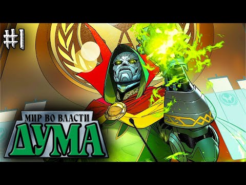 Видео: Мир во Власти Дума №1 (НОВАЯ ЭРА MARVEL)